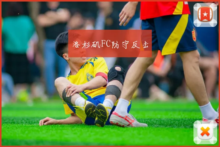洛杉矶FC防守反击