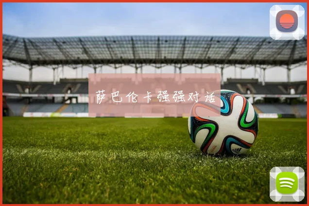 萨巴伦卡强强对话