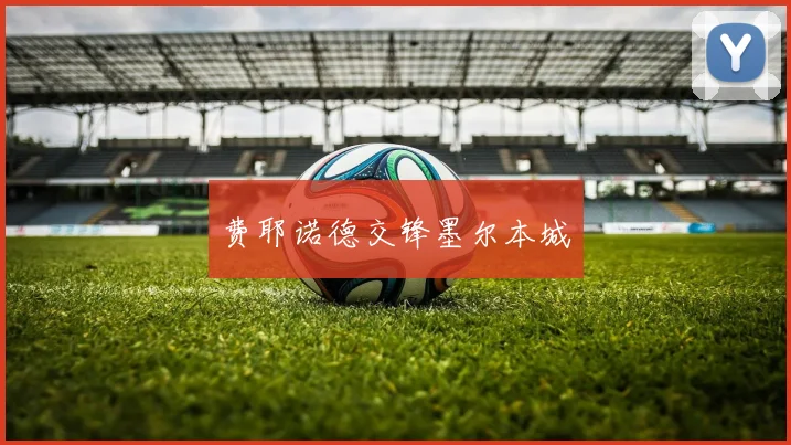 费耶诺德交锋墨尔本城