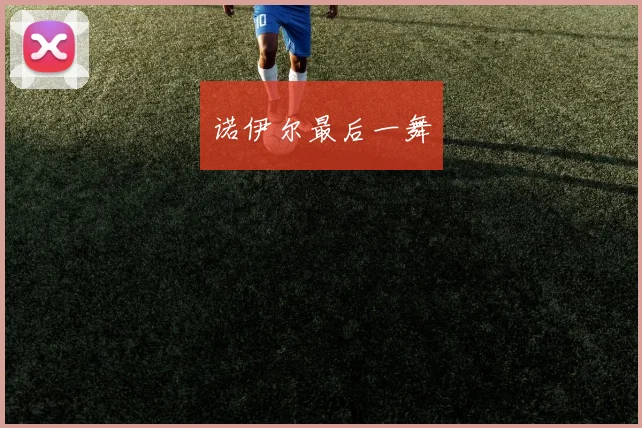 诺伊尔最后一舞