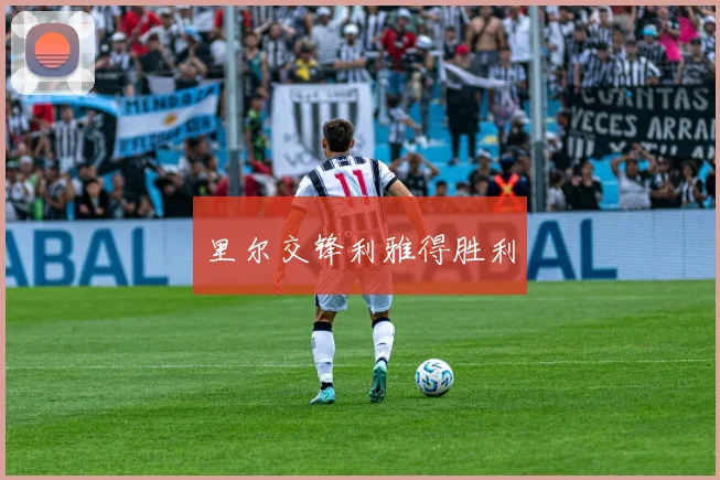 里尔交锋利雅得胜利