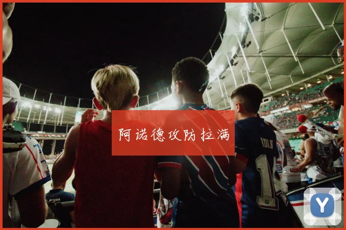 阿诺德攻防拉满