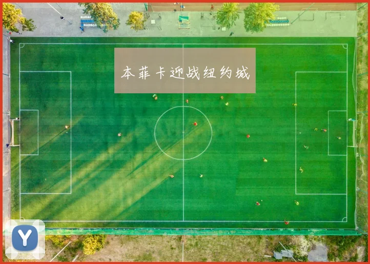 本菲卡迎战纽约城