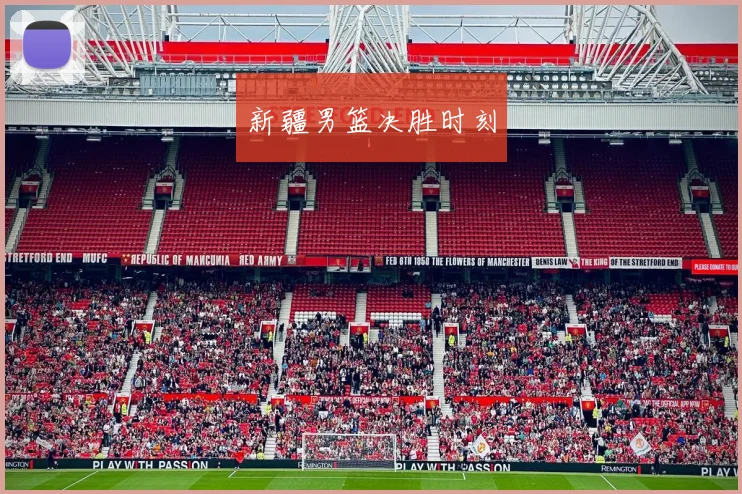 新疆男篮决胜时刻