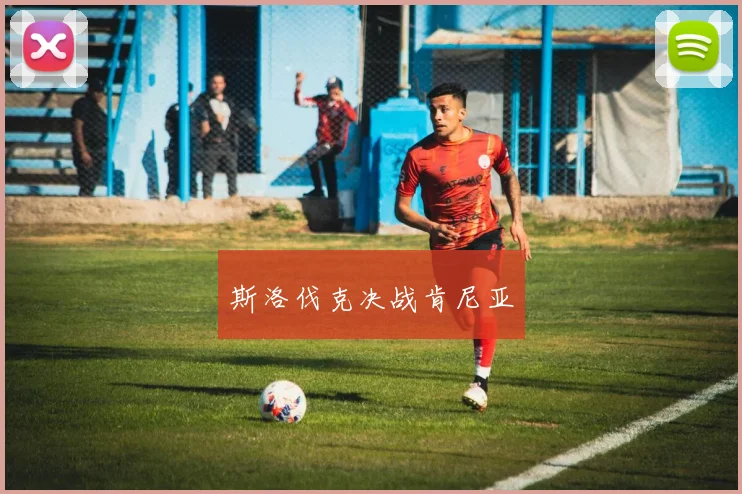 斯洛伐克决战肯尼亚