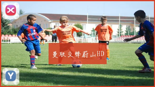 曼联交锋蔚山HD