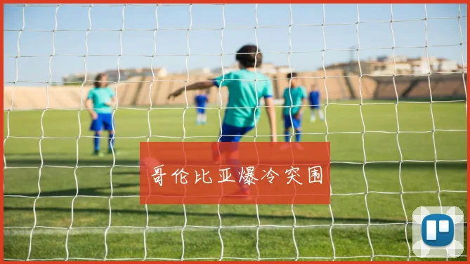 哥伦比亚爆冷突围