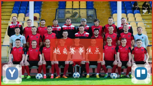越南赛事焦点