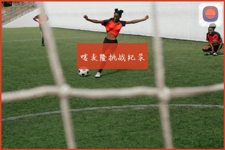 喀麦隆挑战纪录