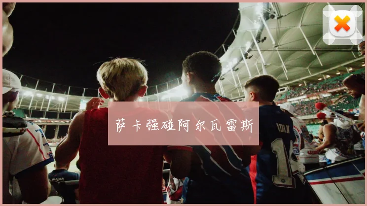 萨卡强碰阿尔瓦雷斯