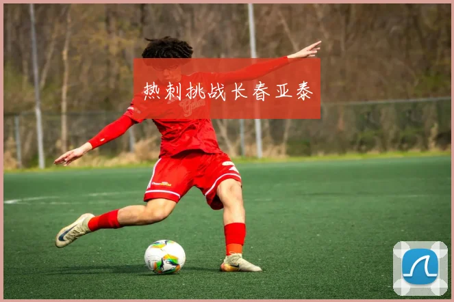 热刺挑战长春亚泰