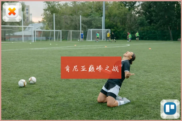 肯尼亚巅峰之战