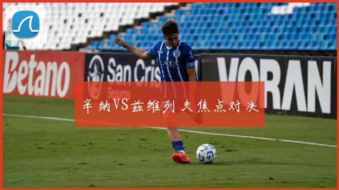 辛纳VS兹维列夫焦点对决