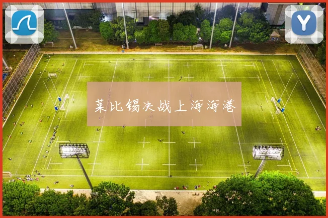 莱比锡决战上海海港