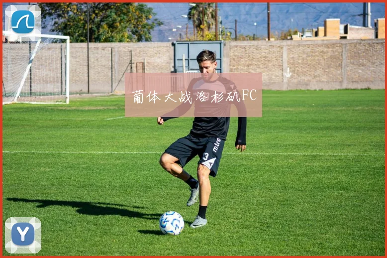 葡体大战洛杉矶FC