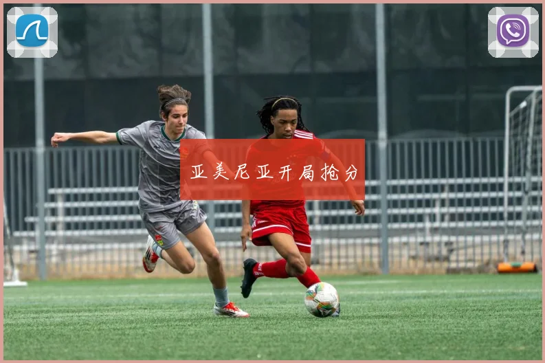 亚美尼亚开局抢分