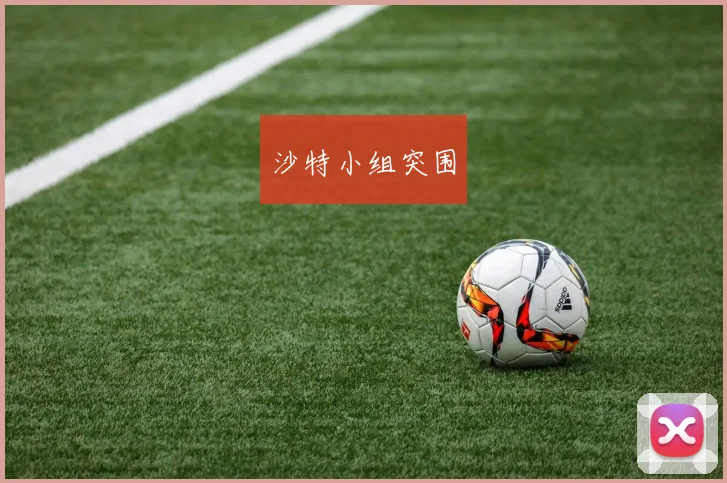 沙特小组突围