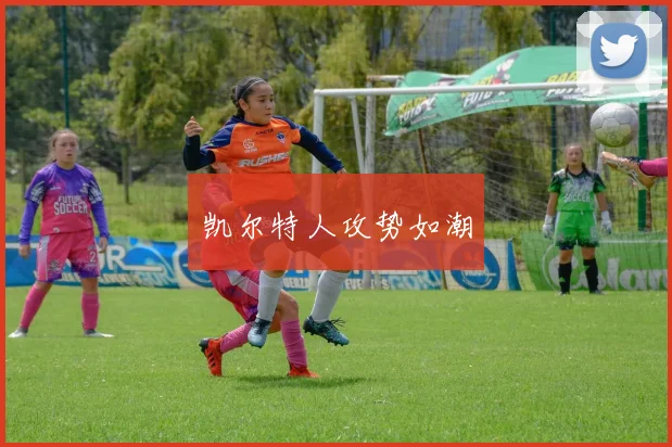 凯尔特人攻势如潮