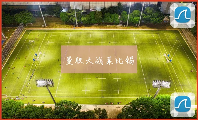 曼联大战莱比锡