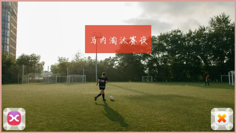 马内淘汰赛夜