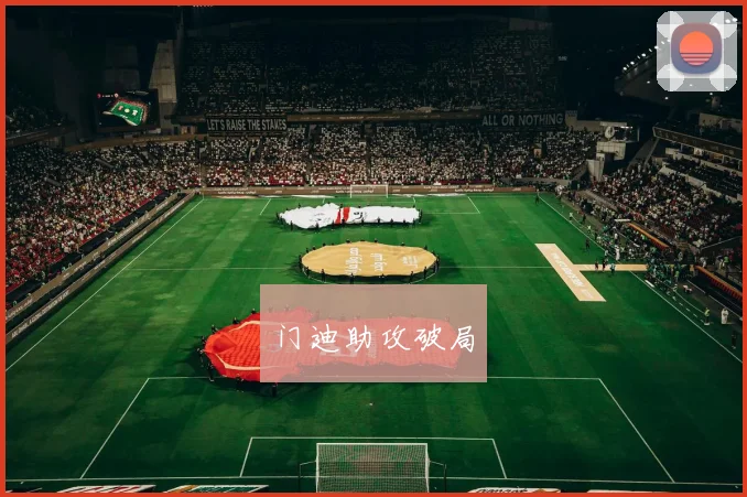 门迪助攻破局