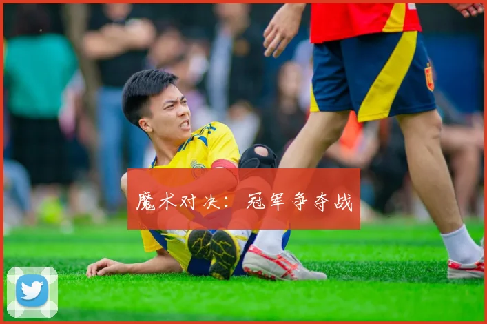 魔术对决：冠军争夺战