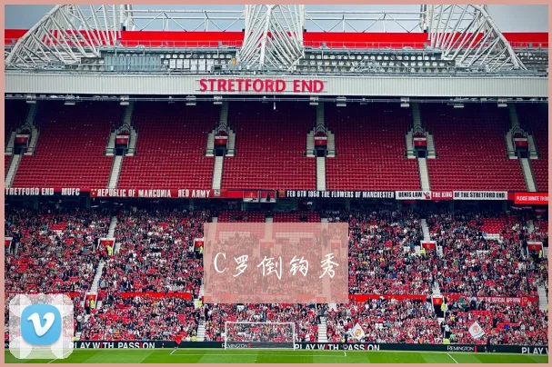 C罗倒钩秀