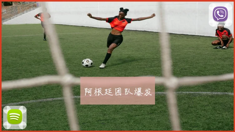 阿根廷团队爆发
