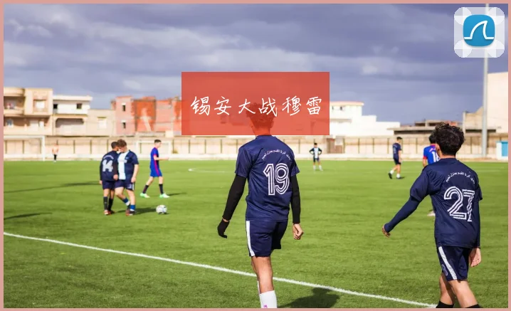 锡安大战穆雷