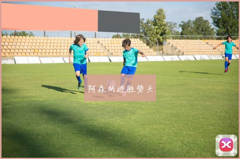 阿森纳连胜势头