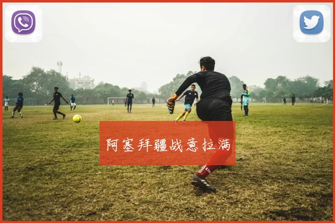 阿塞拜疆战意拉满