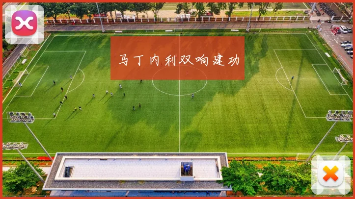 马丁内利双响建功