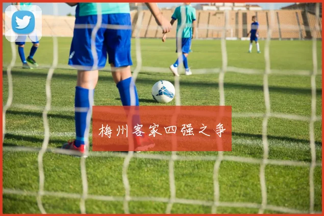 梅州客家四强之争