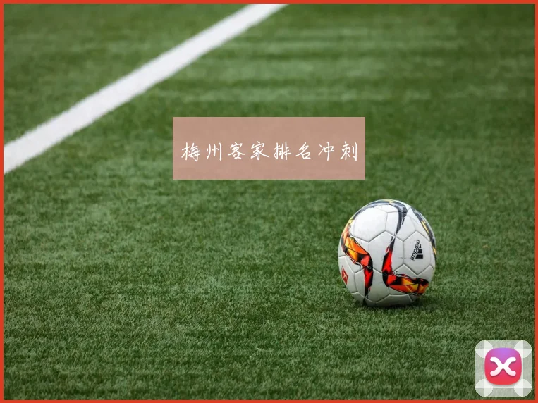 梅州客家排名冲刺