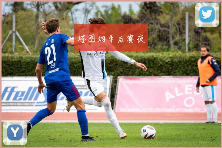 塔图姆季后赛夜