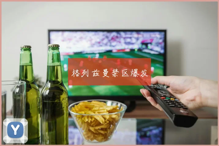 格列兹曼禁区爆发