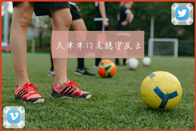 天津津门虎稳守反击
