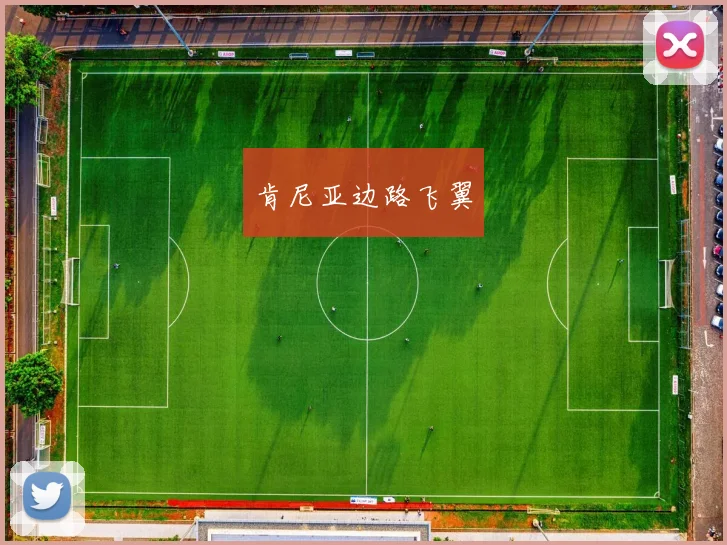 肯尼亚边路飞翼