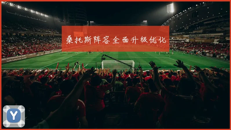 桑托斯阵容全面升级优化