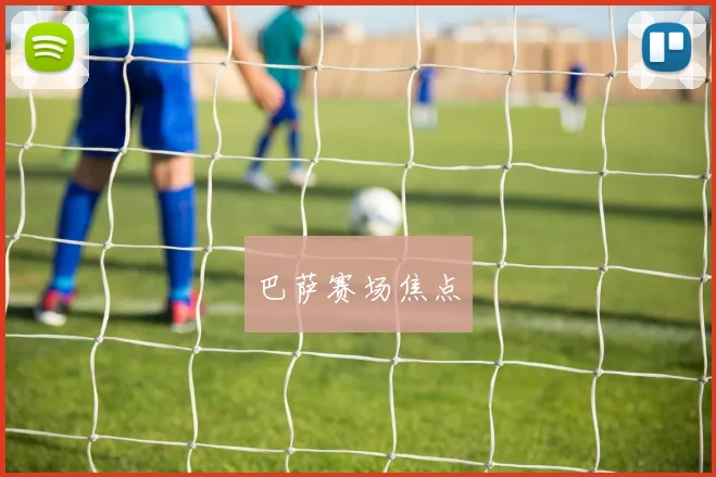 巴萨赛场焦点