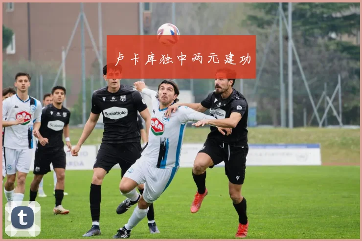 卢卡库独中两元建功