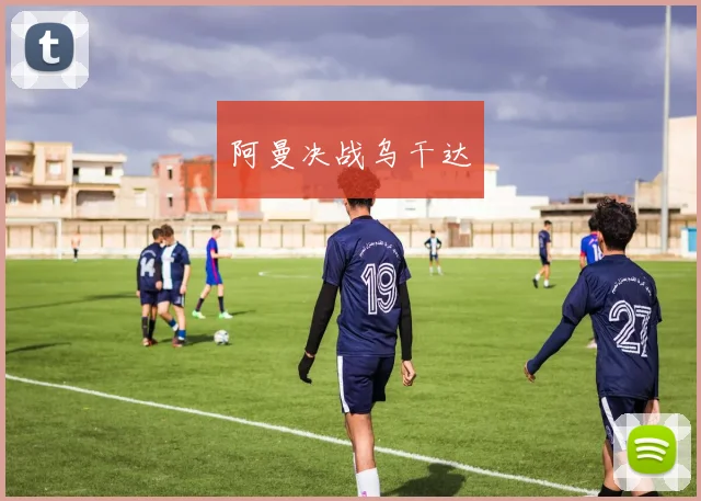 阿曼决战乌干达
