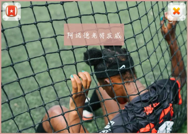 阿诺德老将发威