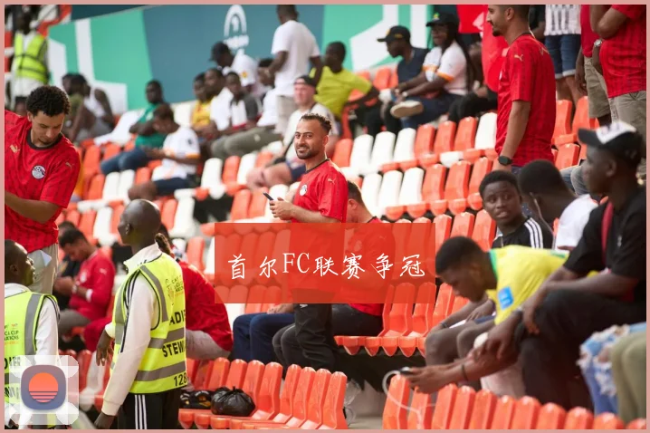 首尔FC联赛争冠