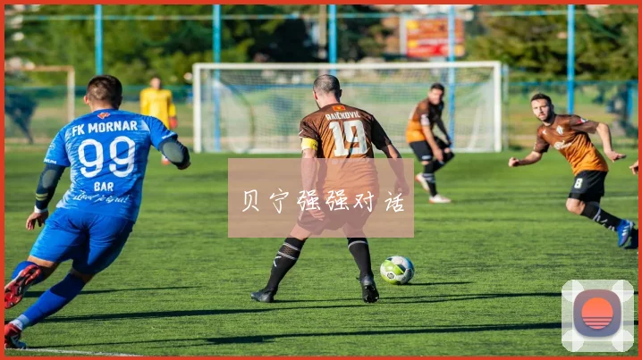 贝宁强强对话