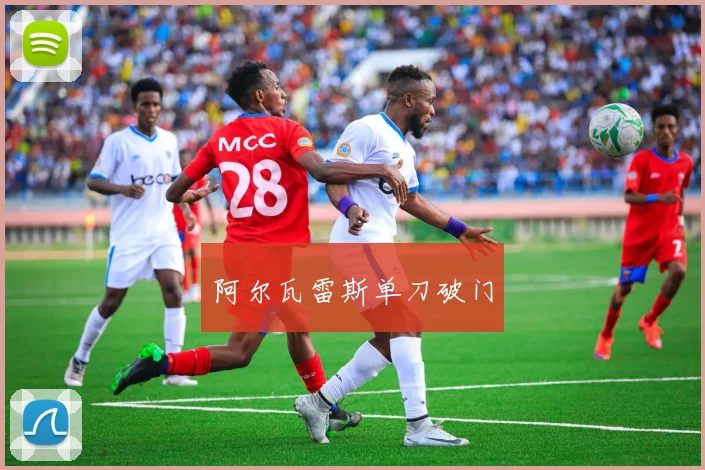 阿尔瓦雷斯单刀破门