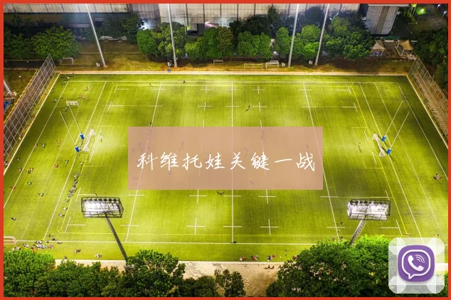 科维托娃关键一战
