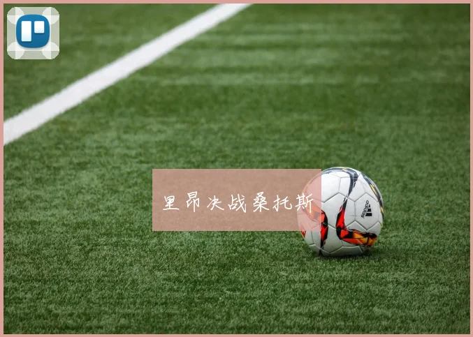 里昂决战桑托斯