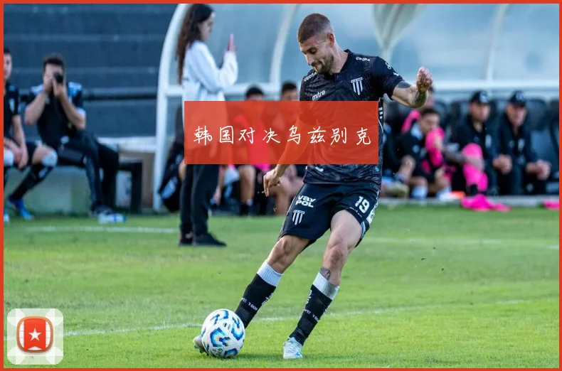 韩国对决乌兹别克