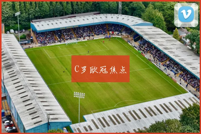 C罗欧冠焦点